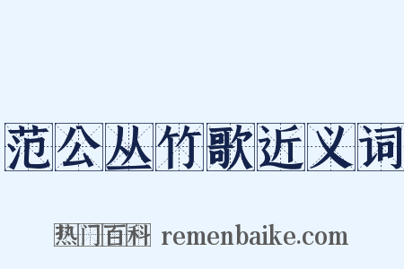 范公丛竹歌近义词是什么意思的图片